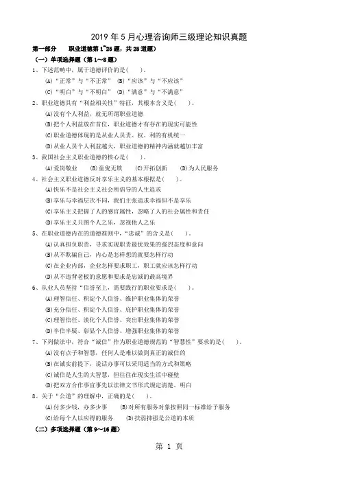 2019年5月心理咨询师三级理论知识真题及答案完整版共10页word资料