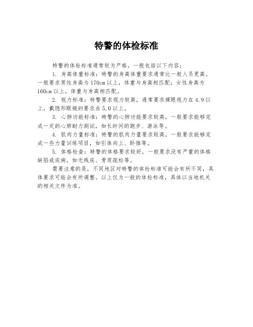 特警的体检标准