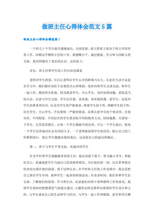 做班主任心得体会范文5篇