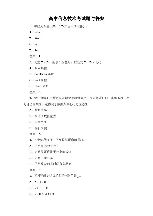 高中信息技术考试题与答案