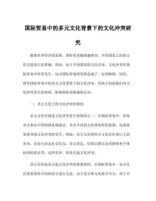 国际贸易中的多元文化背景下的文化冲突研究