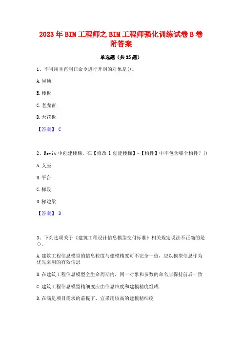 2023年BIM工程师之BIM工程师强化训练试卷B卷附答案