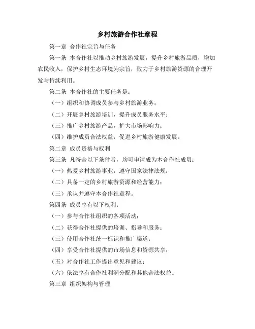 乡村旅游合作社章程
