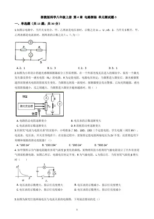 浙教版科学八年级上册 第4章 电路探秘 单元测试题-3