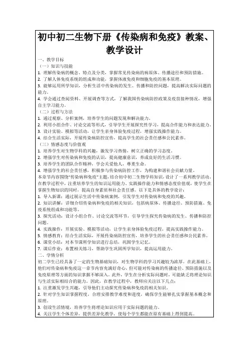 初中初二生物下册《传染病和免疫》教案、教学设计
