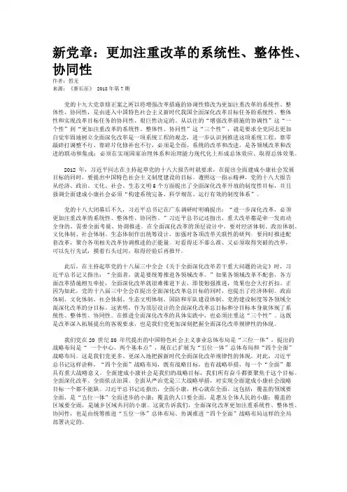 新党章：更加注重改革的系统性、整体性、协同性