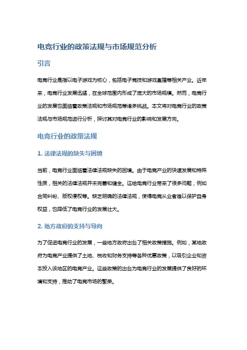 电竞行业的政策法规与市场规范分析