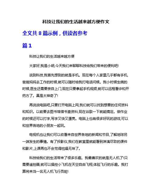科技让我们的生活越来越方便作文