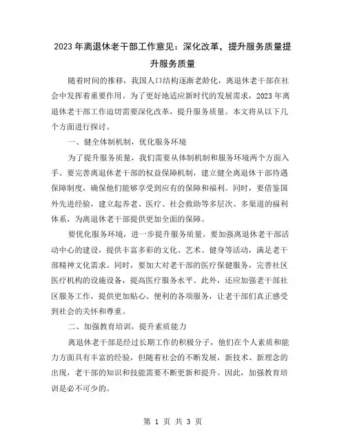 2023年离退休老干部工作意见：深化改革,提升服务质量