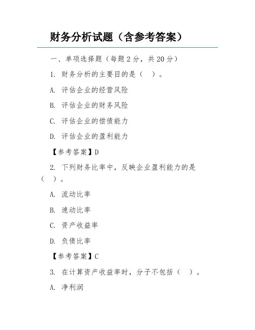 财务分析试题(含参考答案)