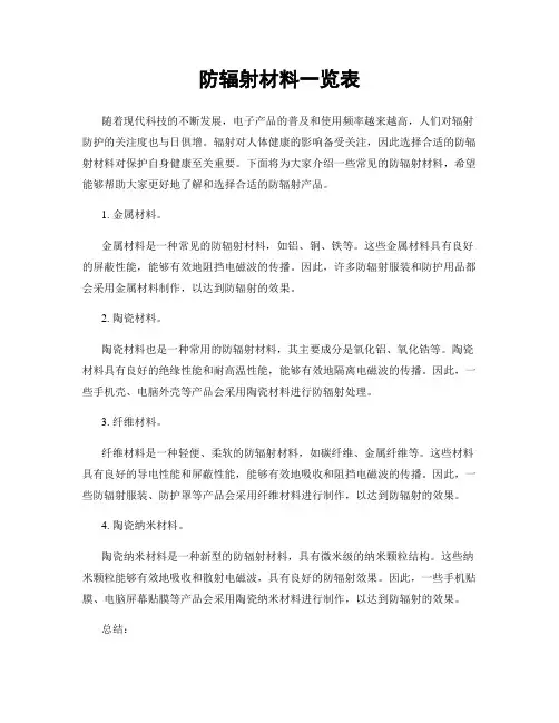 防辐射材料一览表