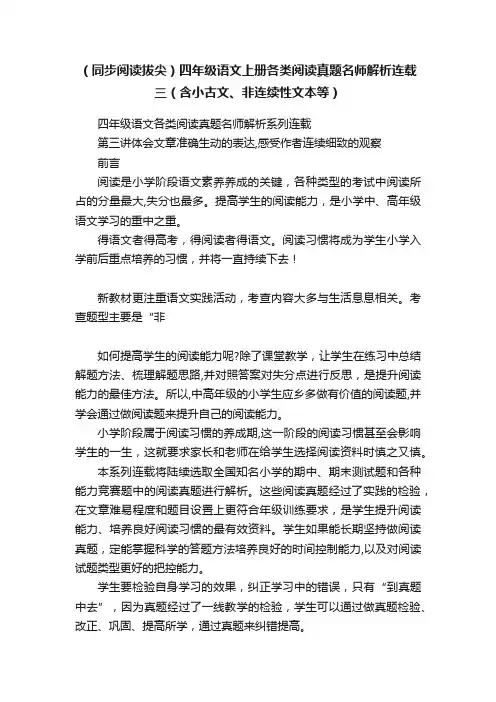 （同步阅读拔尖）四年级语文上册各类阅读真题名师解析连载三（含小古文、非连续性文本等）