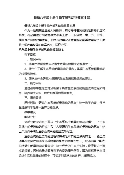 最新八年级上册生物学哺乳动物教案5篇