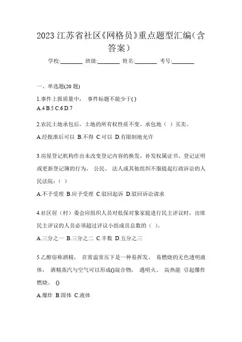 2023江苏省社区《网格员》重点题型汇编(含答案)