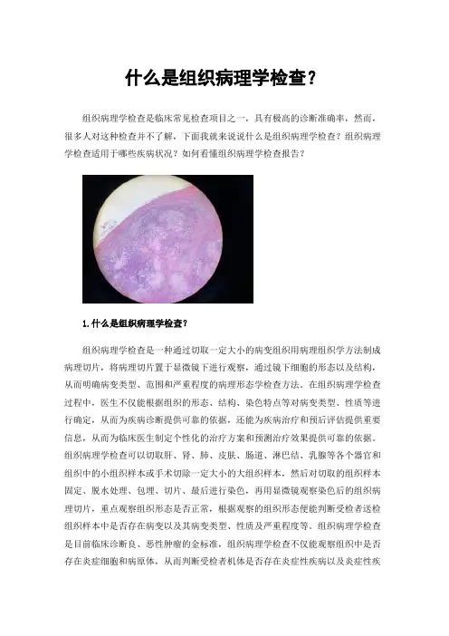 什么是组织病理学检查？