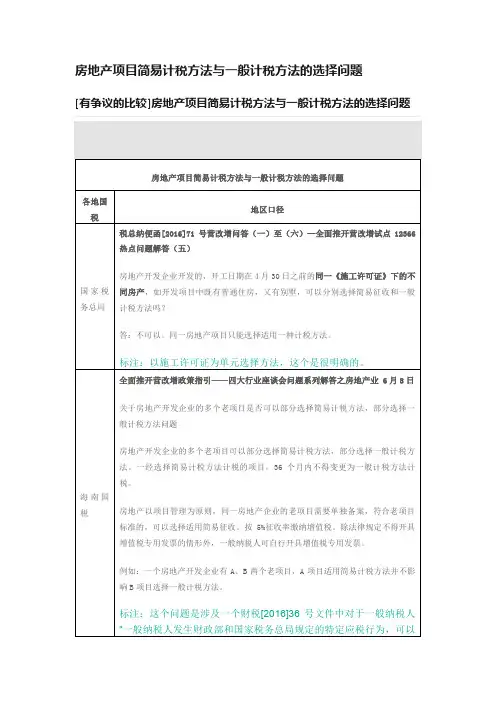 房地产项目简易计税方法与一般计税方法的选择问题