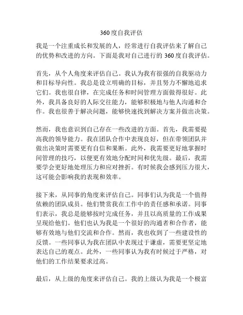 360度自我评估