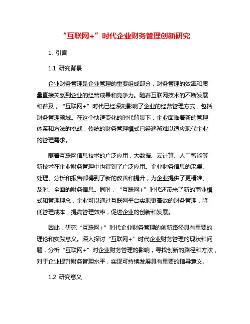 “互联网+”时代企业财务管理创新研究