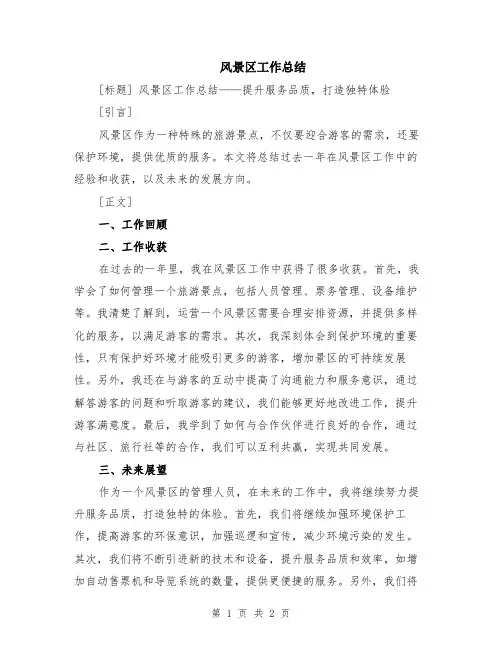 风景区工作总结
