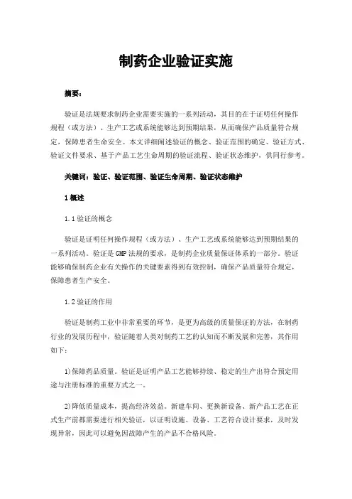 制药企业验证实施