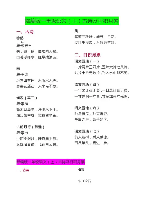 部编版和人教版语文古诗和日积月累(小学上册)