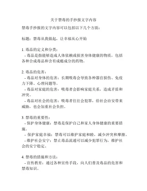 关于禁毒的手抄报文字内容