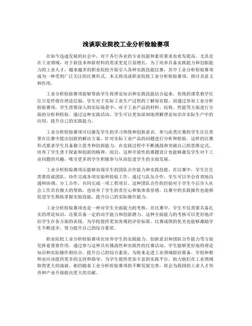 浅谈职业院校工业分析检验赛项
