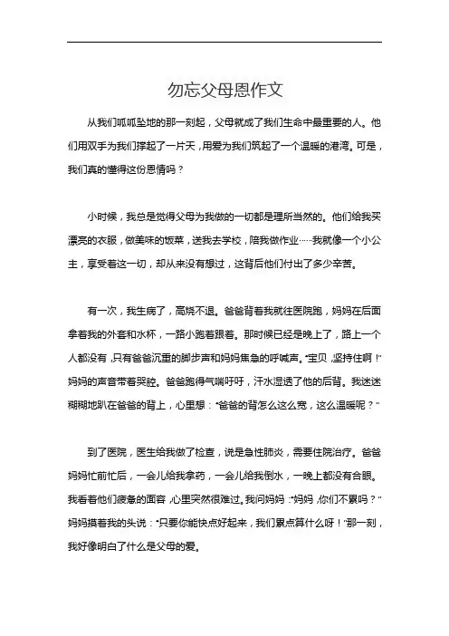 勿忘父母恩作文