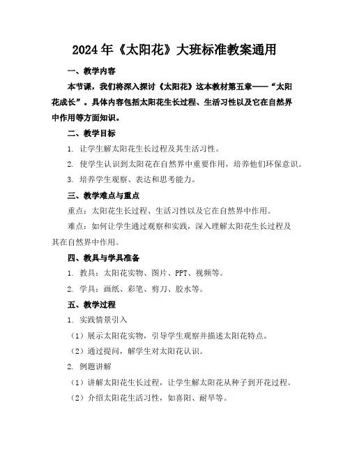 2024年《太阳花》大班标准教案通用