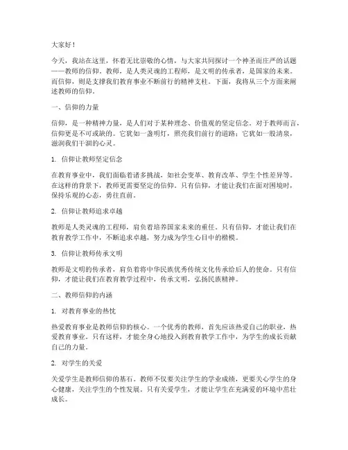 教师的信仰_演讲稿范文