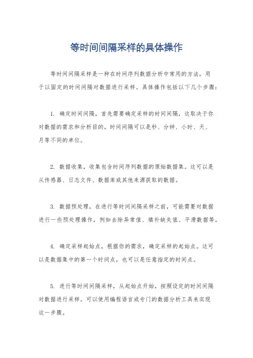 等时间间隔采样的具体操作