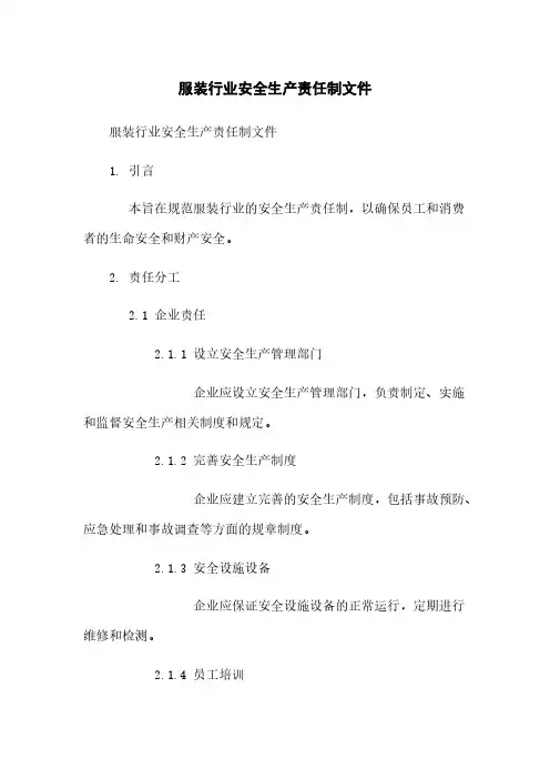 服装行业安全生产责任制文件