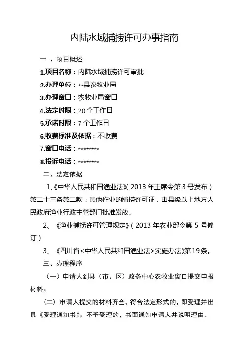 内陆水域捕捞许可办事指南【模板】