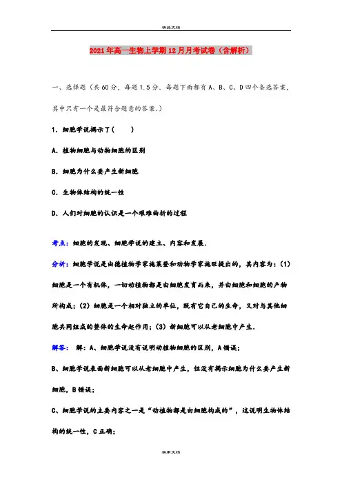 2021年高一生物上学期12月月考试卷(含解析)