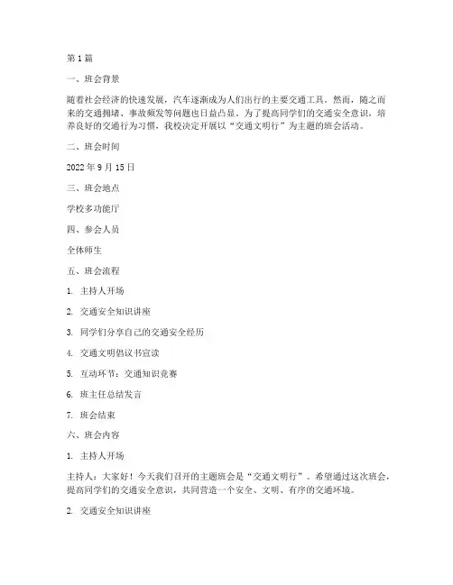 交通文明行主题班会记录(3篇)