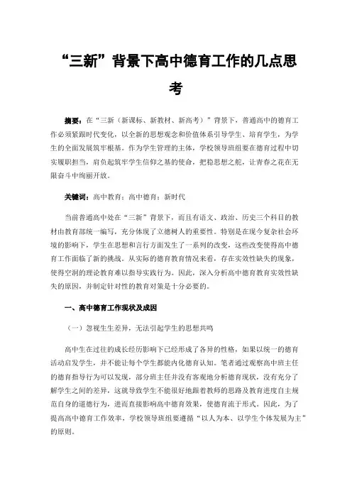 “三新”背景下高中德育工作的几点思考