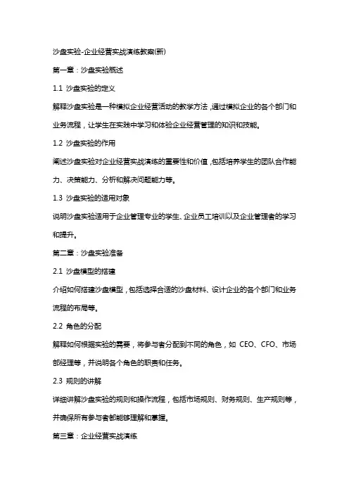 沙盘实验企业经营实战演练教案(新)