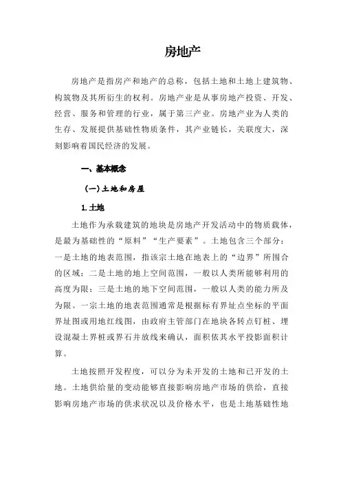 房地产的概念和相关名词解释