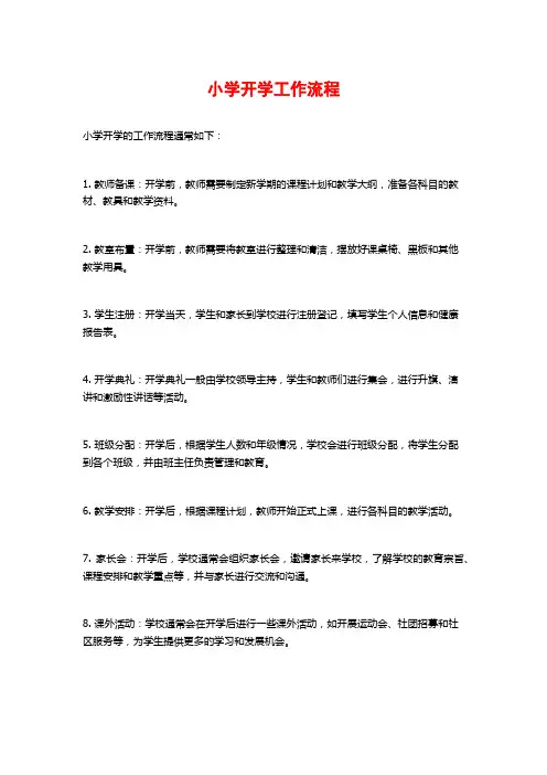 小学开学工作流程