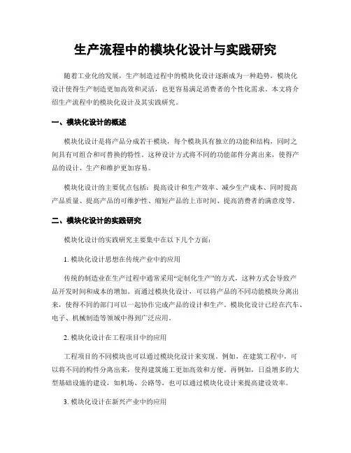 生产流程中的模块化设计与实践研究