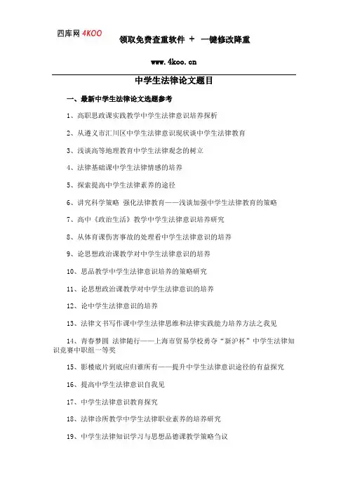 中学生法律论文题目选题参考