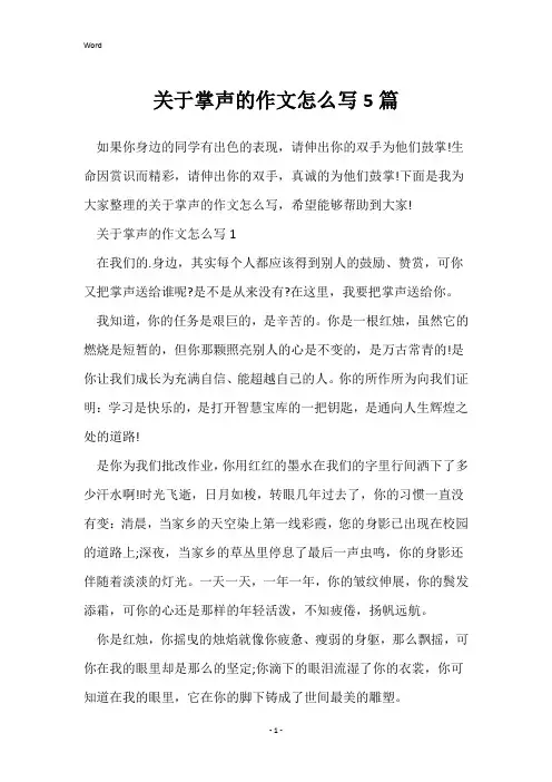 关于掌声的作文怎么写5篇