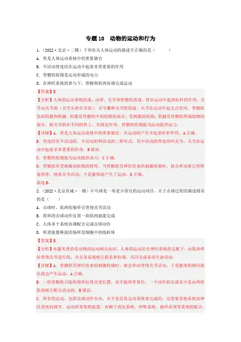 专题10 动物的运动和行为-备战2023年中考生物一模、二模优质试题分类汇编(北京专用)(解析版)
