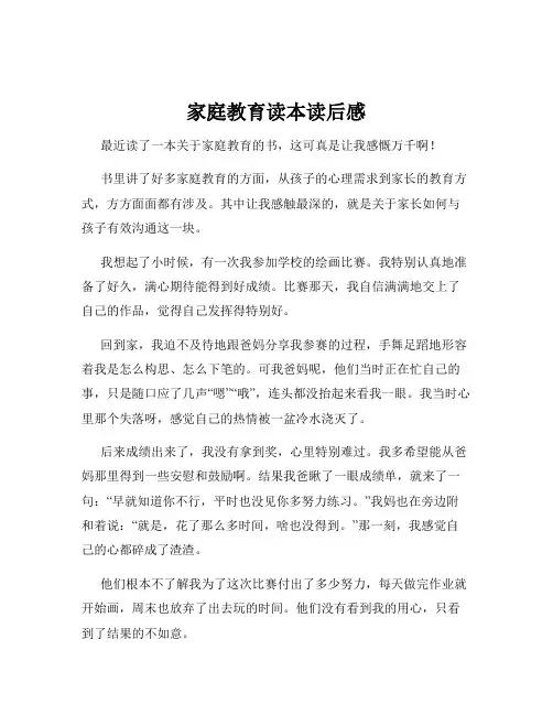 家庭教育读本读后感