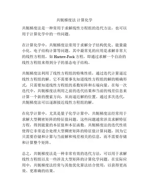 共轭梯度法 计算化学