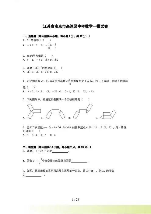 【解析版】江苏省南京市高淳区中考数学一模试卷