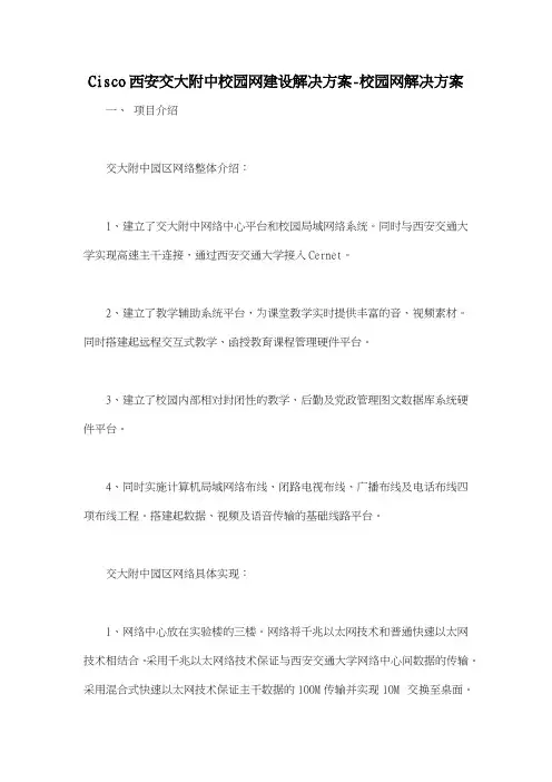 Cisco西安交大附中校园网建设解决方案-校园网解决方案