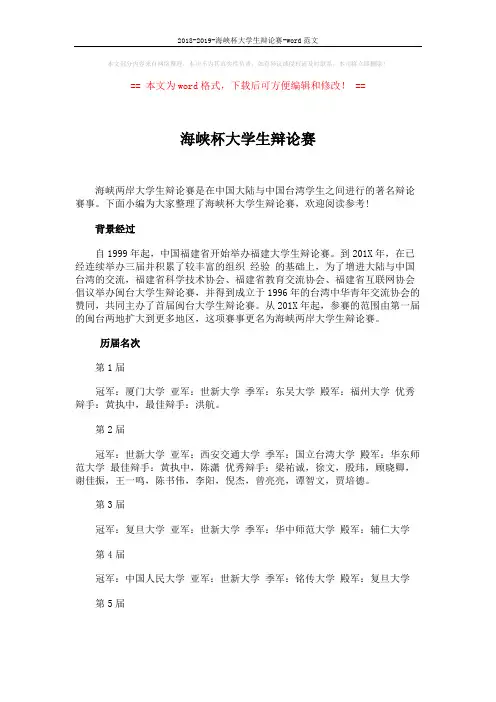 2018-2019-海峡杯大学生辩论赛-word范文 (4页)