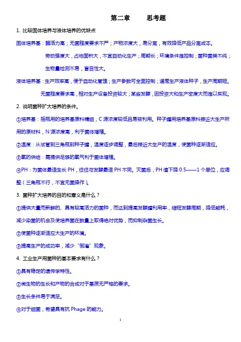 发酵工艺学原理思考题及答案