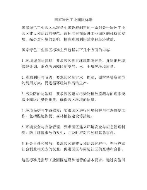国家绿色工业园区标准